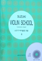스즈키 바이올린 교본 4 (CD 포함)(가격인상)